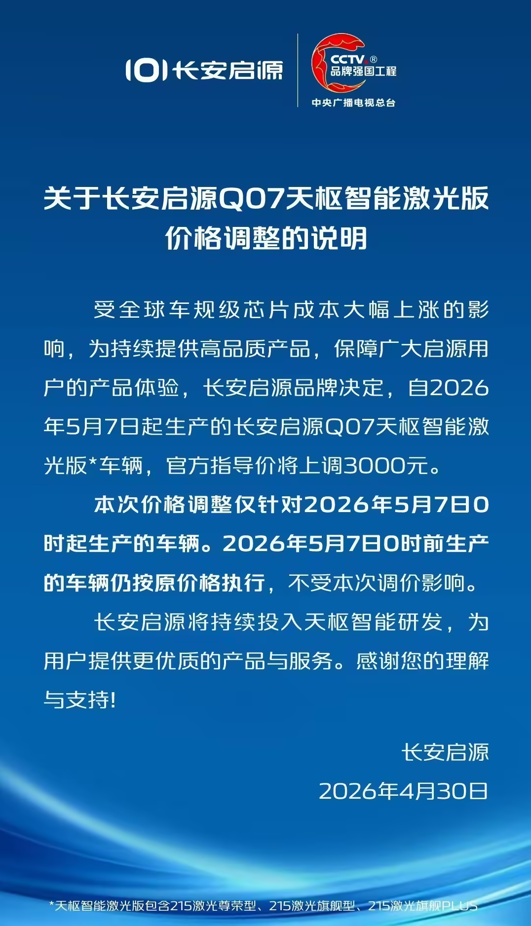 长安启源Q07天枢智能激光版5月7日起调价 官方指导价上调3000元